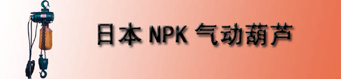 日本NPK气动环链葫芦